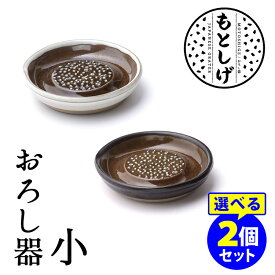 もとしげ おろし器 小 選べる2個セット 石見焼 元重製陶所 【ポイント3倍】【p0617】【ASU】