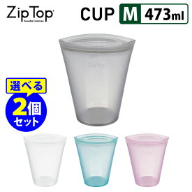 ZipTop Cup Mサイズ 473ml×選べる2個セット ジップトップ カップ 【送料無料】【10cp】