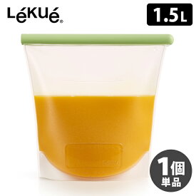 Lekue リユーザブル シリコーンバッグ 1.5L ルクエ 【ポイント10倍】【p0508】【ASU】
