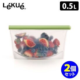 Lekue リユーザブル シリコーンバッグ 0.5L×2個セット ルクエ 【送料無料】【ASU】