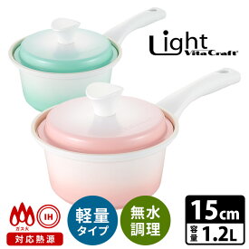 【特典付】VitaCraft Light 片手鍋15cm（フタ付き） 無水調理・IH対応 ビタクラフト ライト アピデ 【ポイント5倍/送料無料/イージーウォッシュセーフおまけ付】【p0613】【ASU】