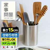 家事問屋 ツールスタンド 15 キッチンツールスタンド ステンレス キッチンツール キッチン道具 料理道具 …
