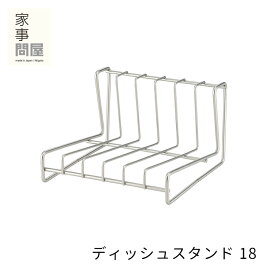 家事問屋 ディッシュスタンド 18