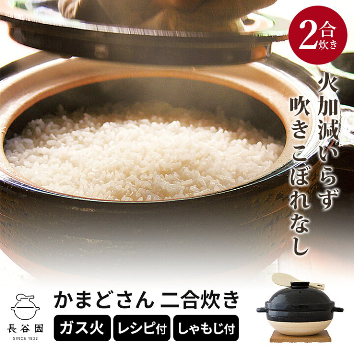 楽天市場】【500円OFFクーポン】【予約】長谷園 かまどさん 二合炊き  