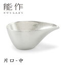 【特典付】能作 片口・中 235cc 錫製 501221 【ポイント10倍/送料無料/イージーウォッシュセーフおまけ付】【p0722】【NY】【：88】