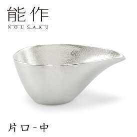【特典付】能作 片口・中 235cc 錫製 501221 【ポイント10倍/送料無料/イージーウォッシュセーフおまけ付】【p0722】【NY】【：88】
