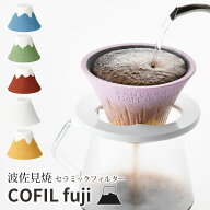 COFIL fuji コフィル 富士山 セラミックフィルター 波佐見焼 139GAMA 正規品 イッサクガマ 【送料無料】…
