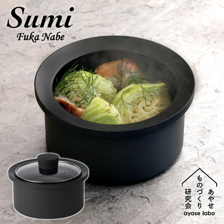炭鍋 Sumi Fuka Nabe スミフカナベ 深鍋 鍋 ポット 日本製 ガラス 蓋付  