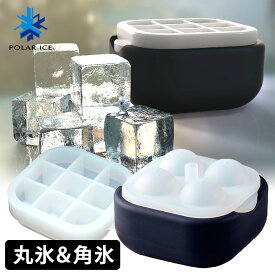 ポーラーアイストレイ2 丸氷＆角氷製氷皿セット POLAR ICE TRAY 2 【ポイント5倍/送料無料】【p0527】【ASU】
