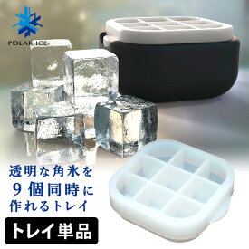 ポーラーアイストレイ2専用 角氷トレイ（単品）/POLAR ICE TRAY 2 【送料無料】【ASU】