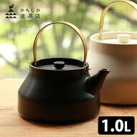 【特典付】かもしか道具店 陶のやかん こぶり 1.0L 直火用 陶器ケトル ヤカン ポット おしゃれ 保温 ガス…