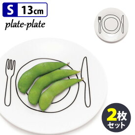 plate−plate　13cm　Sサイズ（2枚セット）／プレートプレート　【送料無料／あす楽】【RCP】【ZK】