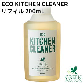 グリーンモーション エコキッチンクリーナー リフィル 200mL GREEN MOTION ECO KITCHEN CLEANER（MCS） 【TCP】【ASU】【海外×】