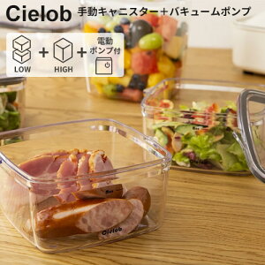 【1000円OFFクーポン】Cielob セーロブ 手動真空キャニスター+電動バキュームポンプ 4点セット 【ポイント10倍/送料無料】【p1029】【海外×】