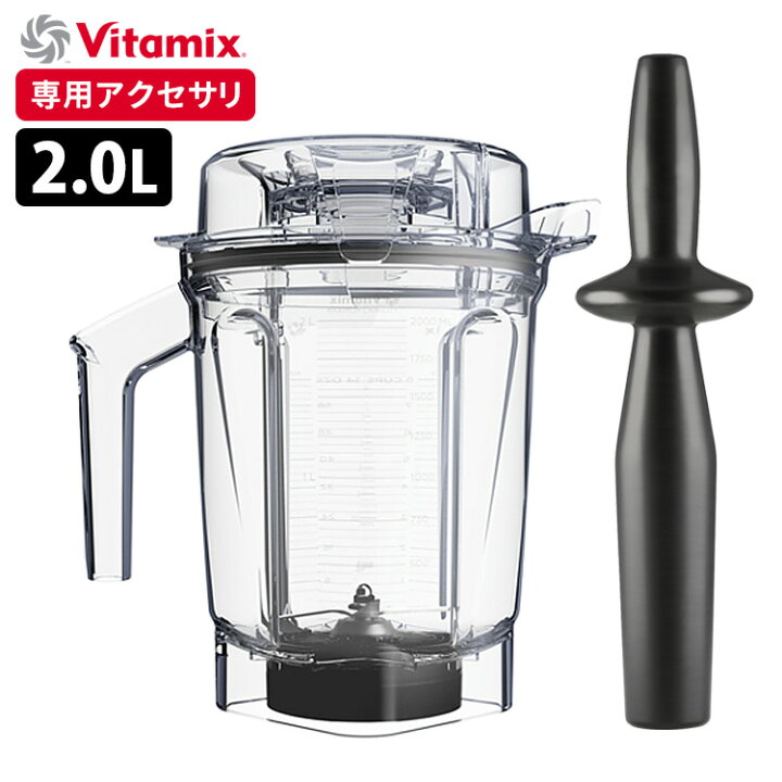 楽天市場】Vitamix ウェットコンテナ 2.0L interlock 専用タンパー付き  