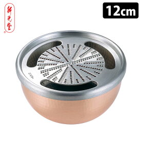 新光堂 純銅おろし器 中 12cm 銅器 おろし金 【ポイント14倍/送料無料】【NY】【p0508】【ASU】