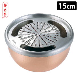 新光堂 純銅おろし器 大 15cm 銅器 おろし金 【ポイント16倍/送料無料】【NY】【p0423】【ASU】