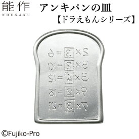 能作 アンキパンの皿 600245 ドラえもんシリーズ 【ポイント5倍/送料無料】【p0408】【ASU】