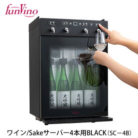 Funvino ワイン・Sakeサーバー 4本用（SC-4B） ファンヴィーノ 【メーカー直送】【海外×】