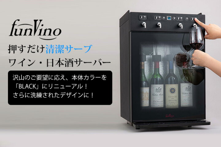 楽天市場】【正規販売店】業務用 Funvino ワイン・Sakeサーバー 4本用 