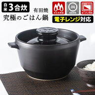 【2600円OFFクーポン】【クーポン＆豪華特典付】有田焼 究極のごはん鍋HACHI CRC-2b 3合炊き 鍋 なべ ご…
