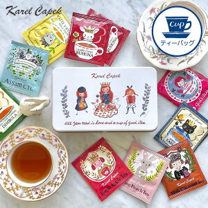 紅茶 カレルチャペック ギフトの人気商品 通販 価格比較 価格 Com