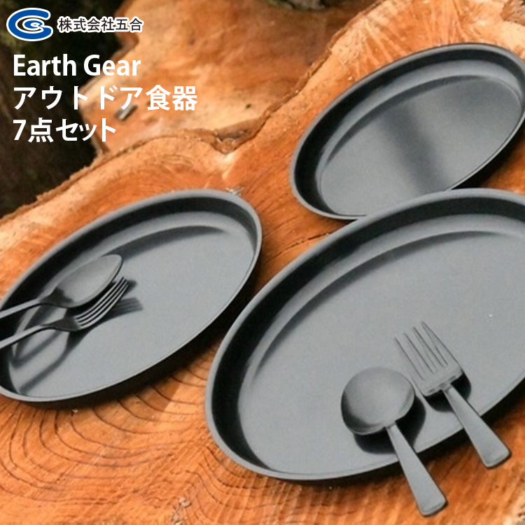 Earth　Gear　アウトドア食器7点セット／アースギア　