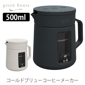 GREEN HOUSE コールドブリューコーヒーメーカー GH-CBCMA/グリーンハウス 【送料無料】【ASU】