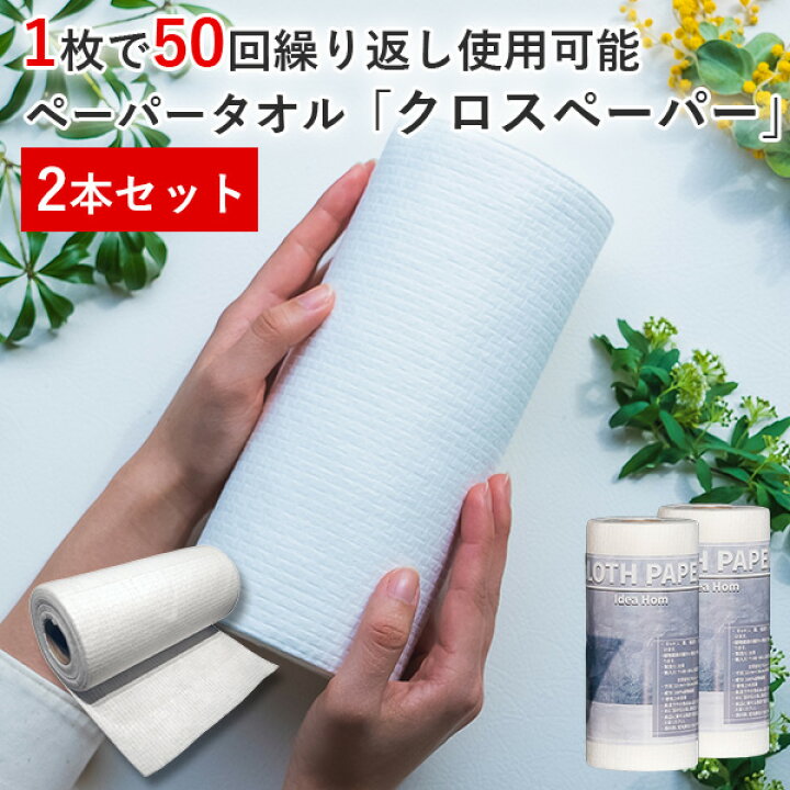 流行 プランターンsale2 Cloth Paper キッチンペーパー ペーパータオル タオル 1枚で50回 繰り返し使える 吸水 破れない 100 植物繊維 安心 安全 クロスペーパー 2ロールセット Latam Tech
