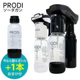 【今ならSボトル1本おまけ付】PRODI ソーダガン/家庭用炭酸水メーカー プロディ 【送料無料/特典付】【海外×】【：0】