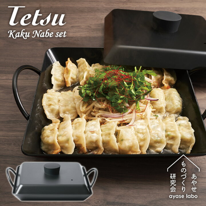 楽天市場】テツカクナベセット Tetsu KakuNabe set 鉄角鍋セット 