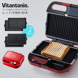 Vitantonio ワッフル＆ホットサンドベーカー レッド VHW-50-R/ビタントニオ 【ポイント10倍/送料無料】【p0611】【ASU】