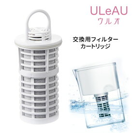 【正規販売店】ポット型浄水器 ULeAU（ウルオ） 交換用フィルターカートリッジ1本 イーテック 潤水 【ポイント10倍/送料無料】【p0422】【ASU】【海外×】【NY】