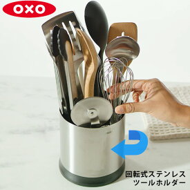 OXO 回転式ステンレスツールホルダー オクソー 【ポイント2倍/送料無料】【p0613】【ASU】