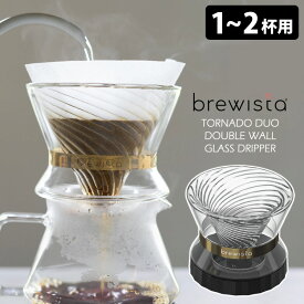 Brewista トルネード デュオ ダブルウォール ガラスドリッパー 1～2杯用 ブリューイスタ 【ポイント10倍/送料無料】【p0611】【ASU】