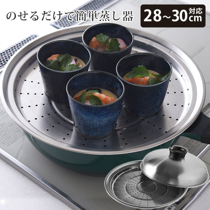 楽天市場】のせるだけで簡単蒸し器 28〜30cm対応 A-77630 スチームデリ 