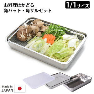 お料理はかどる角バット・角ザルセット 1/1サイズ アーネスト 【ポイント10倍/送料無料】【p1027】