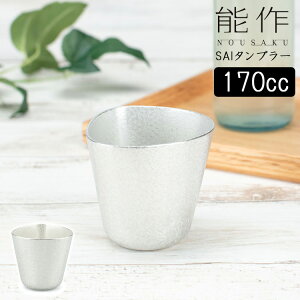 能作 SAI 差異 タンブラー 170cc 錫製 501318 【ポイント7倍/送料無料】【p1106】