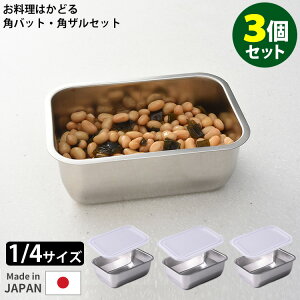 3個セット お料理はかどる蓋つき角バット 1/4サイズ アーネスト 【ポイント3倍/送料無料】【p1027】