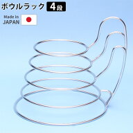 【5％OFFクーポン】【選べる豪華特典付】ボウルラック 4段 ROB06A スマートライフサプライ （片手で出し…