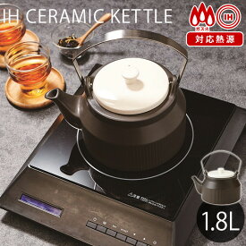 TAMAKI IH対応ケトル 1.8L THERMATEC IH CERAMIC KETTLE/丸利玉樹利喜蔵商店 【ポイント6倍/送料無料】【p0611】【ASU】