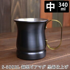 銅製ビアマグ 中 12oz 黒銅仕上げ 12オンス 340ml S-588BL 新光金属 【送料無料】【ASU】