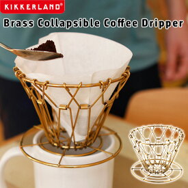 【メール便可】KIKKERLAND Brass Collapsible Coffee Dripper ゴールド ブラス コラプシブル コーヒードリッパー キッカーランド