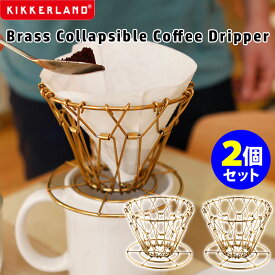KIKKERLAND Brass Collapsible Coffee Dripper 2個セット ゴールド ブラス コラプシブル コーヒードリッパー KCU170/キッカーランド 【ポイント2倍/送料無料】【TCP】【p0508】【ASU】