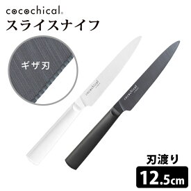 cocochical スライスナイフ（ギザ刃） 12.5cm セラミック包丁 京セラ ココチカル 【送料無料】【ASU】