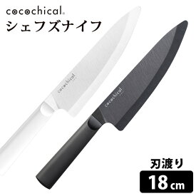 cocochical シェフズナイフ（牛刀） 18cm セラミック包丁 京セラ ココチカル 【送料無料】【ASU】