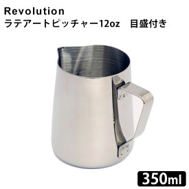 Revolution ラテアートピッチャー 12oz 目盛付き レボリューション 350ml ステンレス Visions Espresso 【送料無料】【ASU】