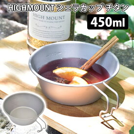 HIGHMOUNT シェラカップ チタン 450ml ハイマウント 【ASU】