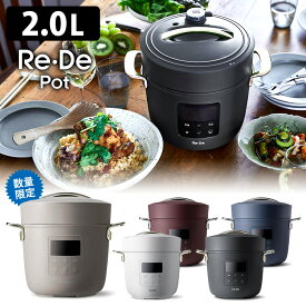 【500円OFFクーポン対象】Re・De Pot リデポット 電気圧力鍋 2L 数量限定新色が新登場！ 【ポイント10倍/送料無料】【p0403】【ASU】