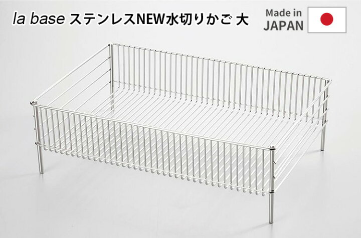 絶妙なデザイン ラバーゼ la base ニューステンレス水切りカゴ 大 LB-054 ラバーゼ ステンレスNEW水切りかご 大